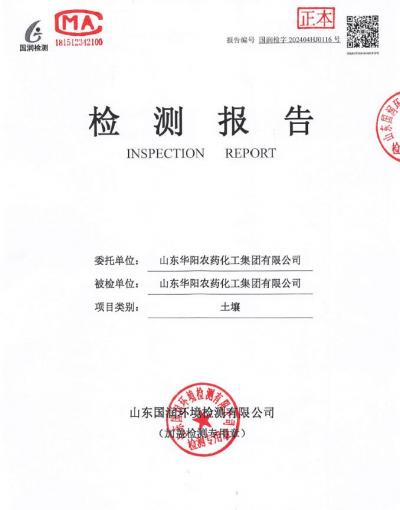 2024年華陽(yáng)農(nóng)藥化工集團(tuán)有限公司土壤、地下水檢測(cè)報(bào)告公示
